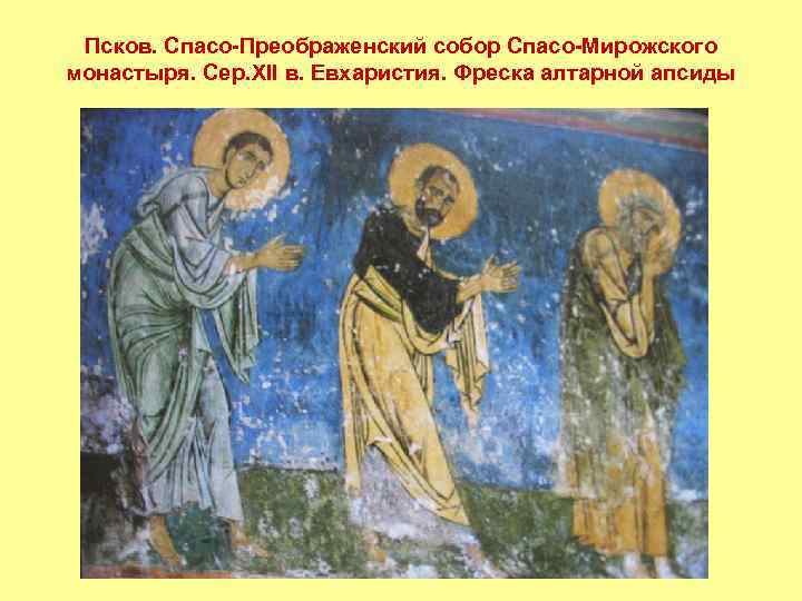 Псков. Спасо-Преображенский собор Спасо-Мирожского монастыря. Сер. XII в. Евхаристия. Фреска алтарной апсиды 