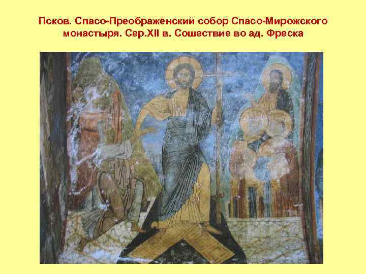 Псков. Спасо-Преображенский собор Спасо-Мирожского монастыря. Сер. XII в. Сошествие во ад. Фреска 