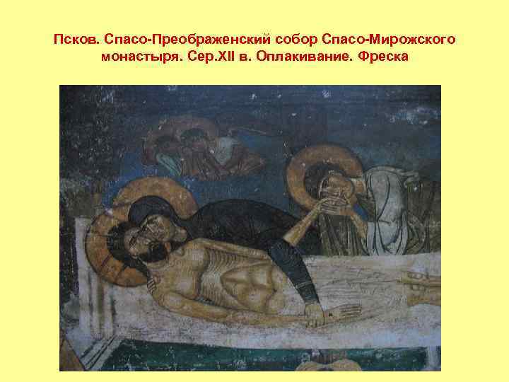 Псков. Спасо-Преображенский собор Спасо-Мирожского монастыря. Сер. XII в. Оплакивание. Фреска 