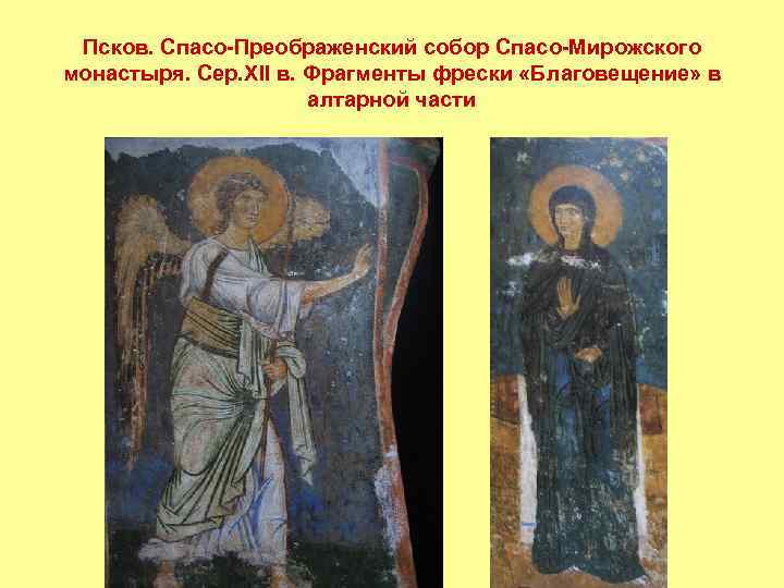 Псков. Спасо-Преображенский собор Спасо-Мирожского монастыря. Сер. XII в. Фрагменты фрески «Благовещение» в алтарной части