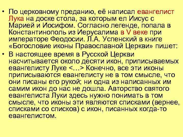  • По церковному преданию, её написал евангелист Лука на доске стола, за которым
