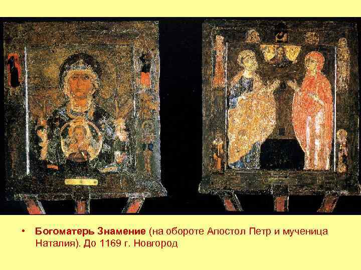  • Богоматерь Знамение (на обороте Апостол Петр и мученица Наталия). До 1169 г.