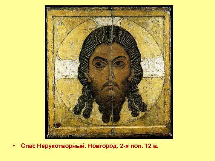  • Спас Нерукотворный. Новгород. 2 -я пол. 12 в. 