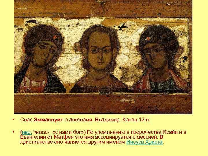  • Спас Эмманнуил с ангелами. Владимир. Конец 12 в. • (ивр. « -עמנואל