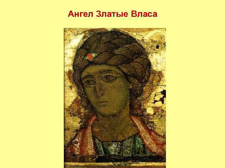 Ангел Златые Власа 