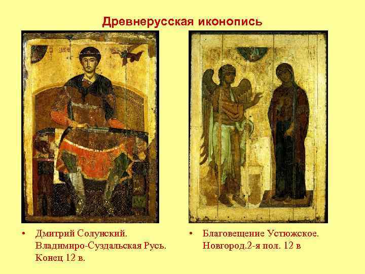 Древнерусская иконопись • Дмитрий Солунский. Владимиро-Суздальская Русь. Конец 12 в. • Благовещение Устюжское. Новгород.
