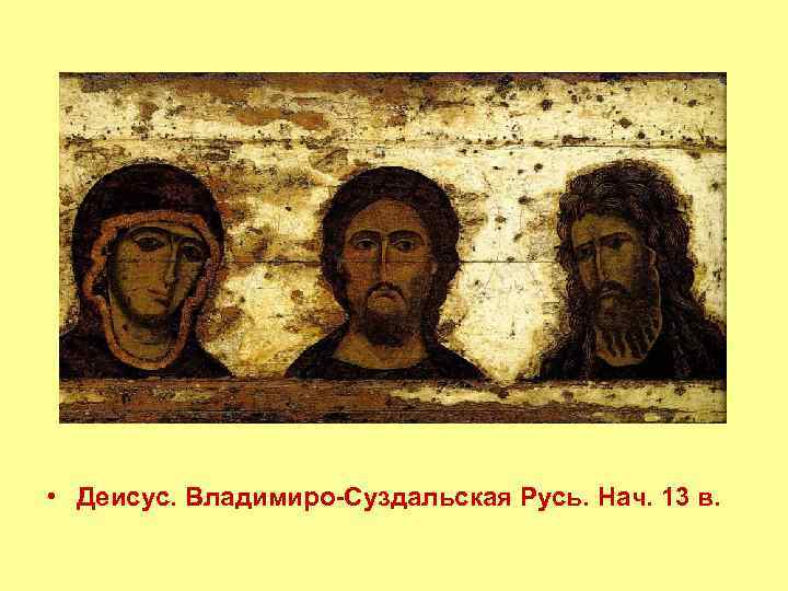  • Деисус. Владимиро-Суздальская Русь. Нач. 13 в. 