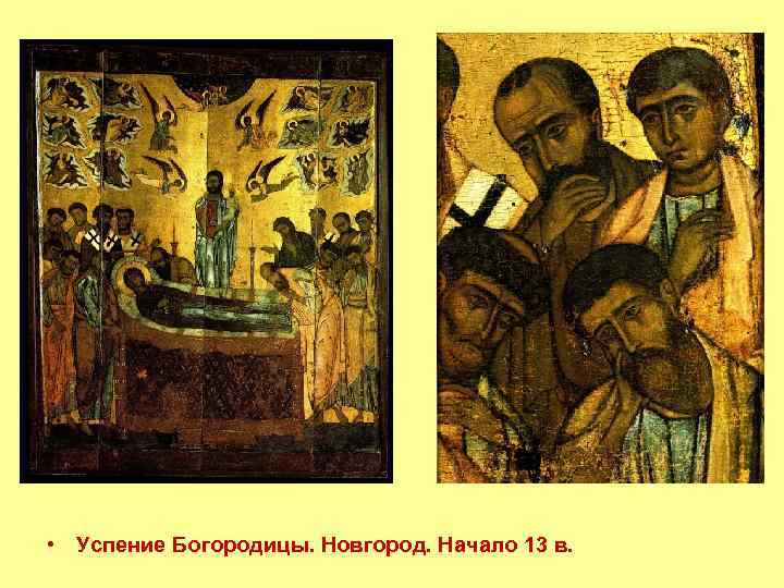  • Успение Богородицы. Новгород. Начало 13 в. 