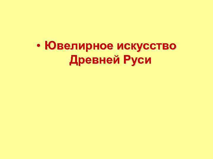  • Ювелирное искусство Древней Руси 