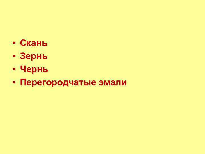  • • Скань Зернь Чернь Перегородчатые эмали 