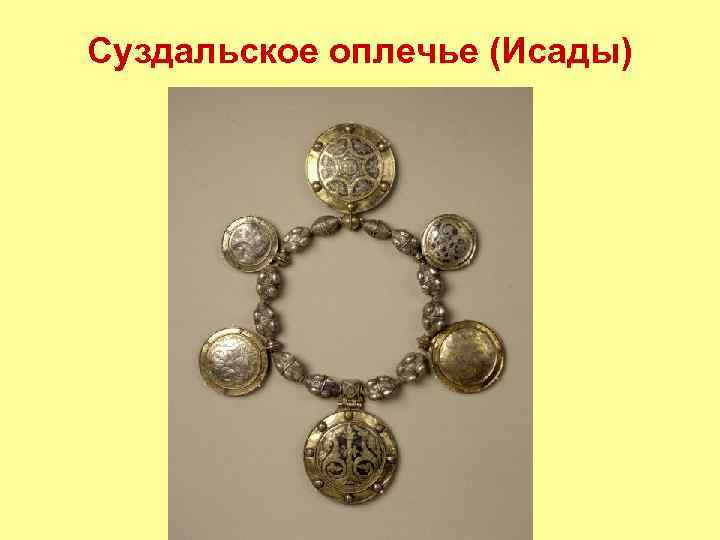 Суздальское оплечье (Исады) 