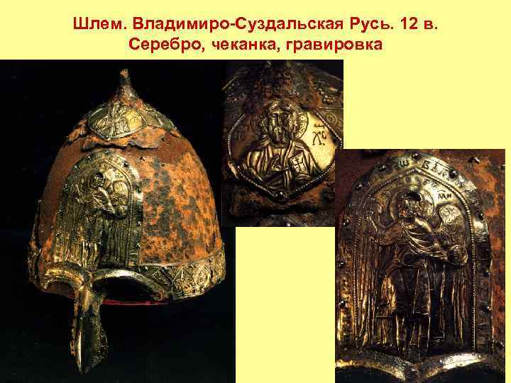 Шлем. Владимиро-Суздальская Русь. 12 в. Серебро, чеканка, гравировка 