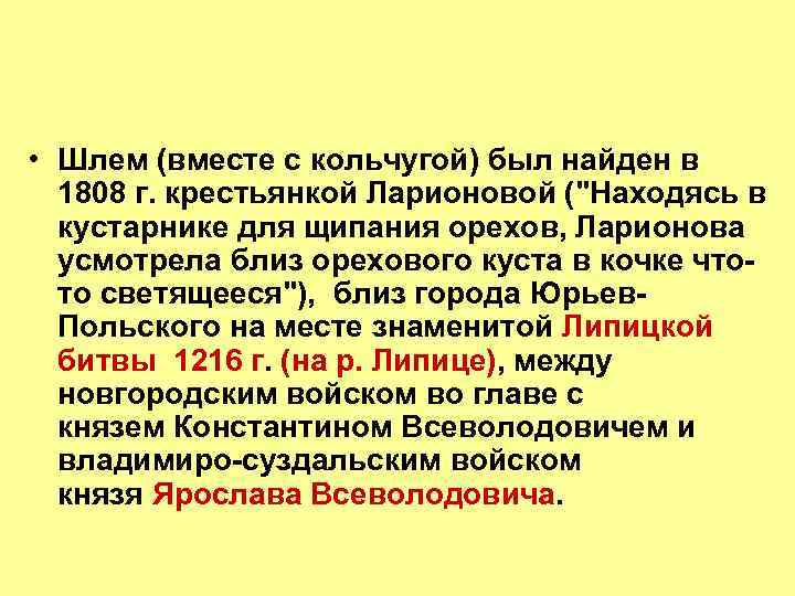  • Шлем (вместе с кольчугой) был найден в 1808 г. крестьянкой Ларионовой (