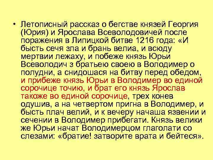  • Летописный рассказ о бегстве князей Георгия (Юрия) и Ярослава Всеволодовичей после поражения