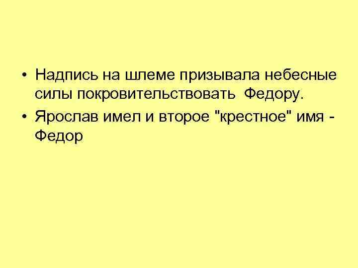  • Надпись на шлеме призывала небесные силы покровительствовать Федору. • Ярослав имел и