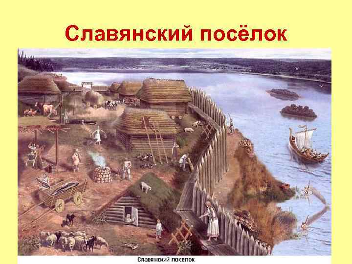 Славянский посёлок 