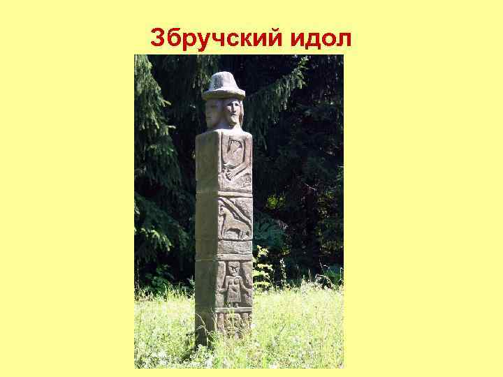 Збручский идол 