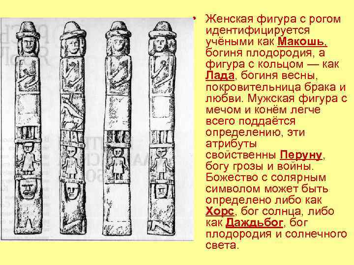  • Женская фигура с рогом идентифицируется учёными как Макошь, богиня плодородия, а фигура
