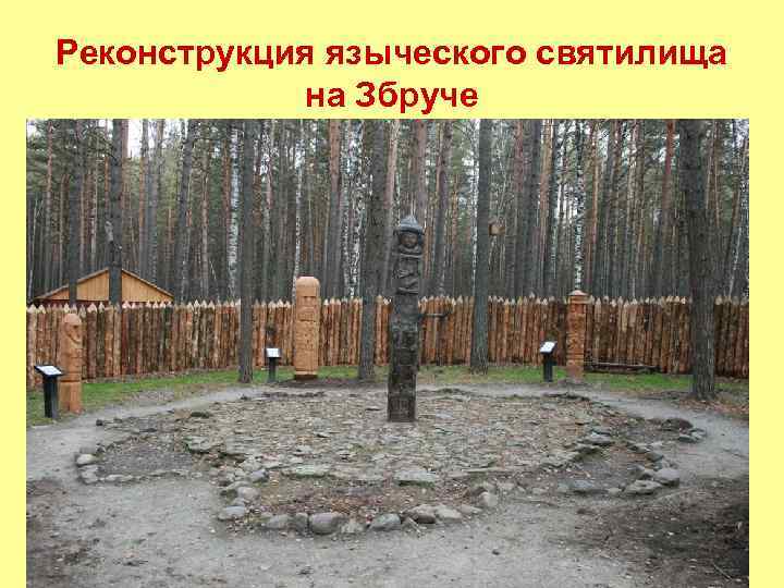 Реконструкция языческого святилища на Збруче 