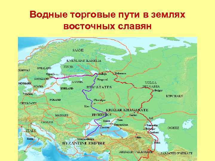 Водные торговые пути в землях восточных славян 