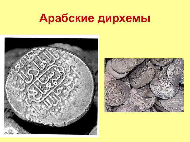 Арабские дирхемы 