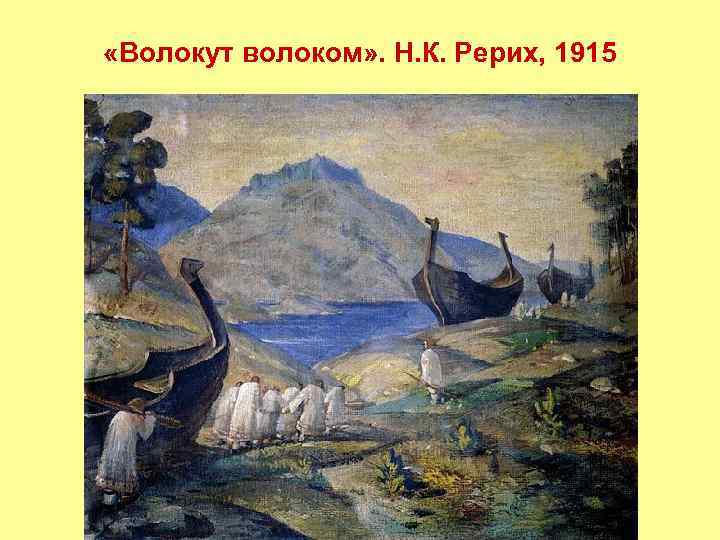  «Волокут волоком» . Н. К. Рерих, 1915 