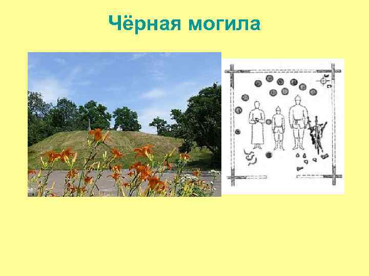 Чёрная могила 