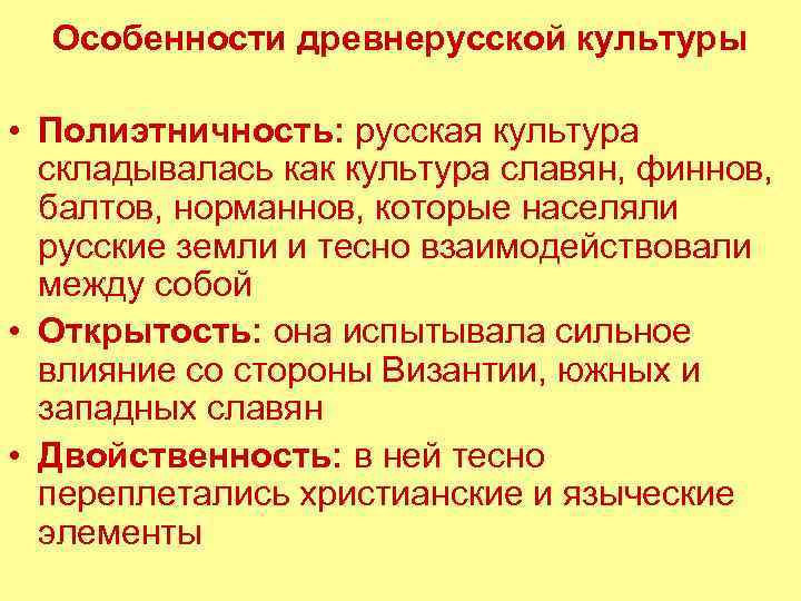 Особенности древней руси. Культура славян кратко. Культура восточных славян кратко. Особенности славянской культуры. Культура восточного славянства отличительные черты.