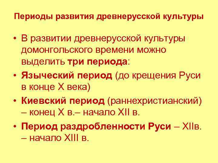 Периоды развития древнерусской культуры • В развитии древнерусской культуры домонгольского времени можно выделить три