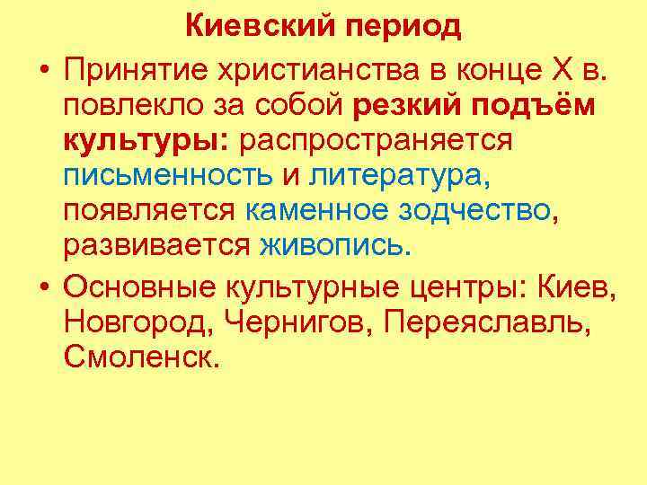 Киевский период • Принятие христианства в конце X в. повлекло за собой резкий подъём