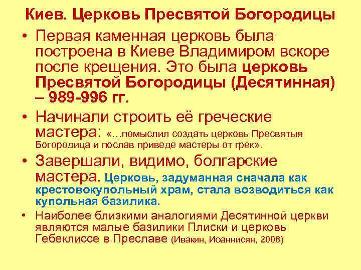 Киев. Церковь Пресвятой Богородицы • Первая каменная церковь была построена в Киеве Владимиром вскоре