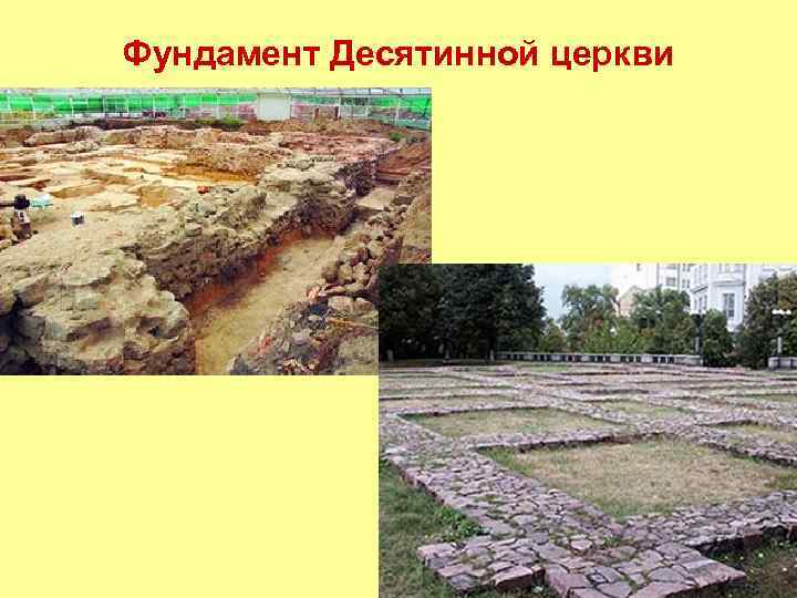 Фундамент Десятинной церкви 
