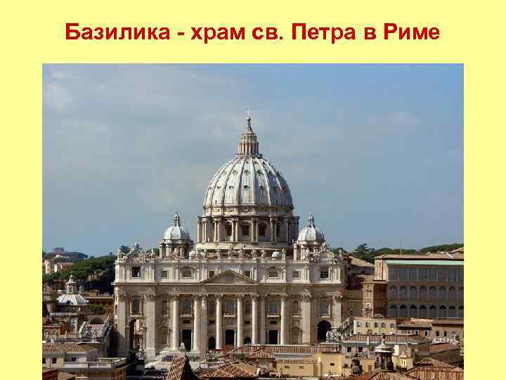Базилика - храм св. Петра в Риме 