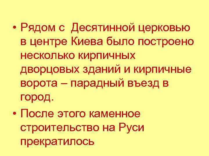  • Рядом с Десятинной церковью в центре Киева было построено несколько кирпичных дворцовых