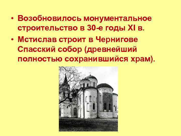  • Возобновилось монументальное строительство в 30 -е годы XI в. • Мстислав строит
