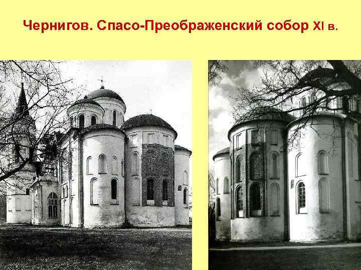 Чернигов. Спасо-Преображенский собор XI в. 