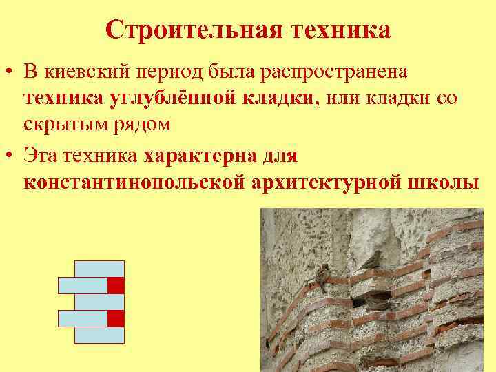 Строительная техника • В киевский период была распространена техника углублённой кладки, или кладки со