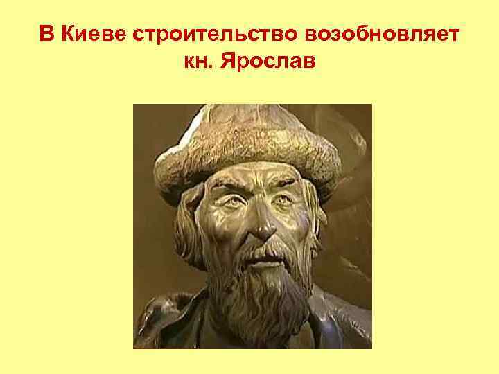 В Киеве строительство возобновляет кн. Ярослав 