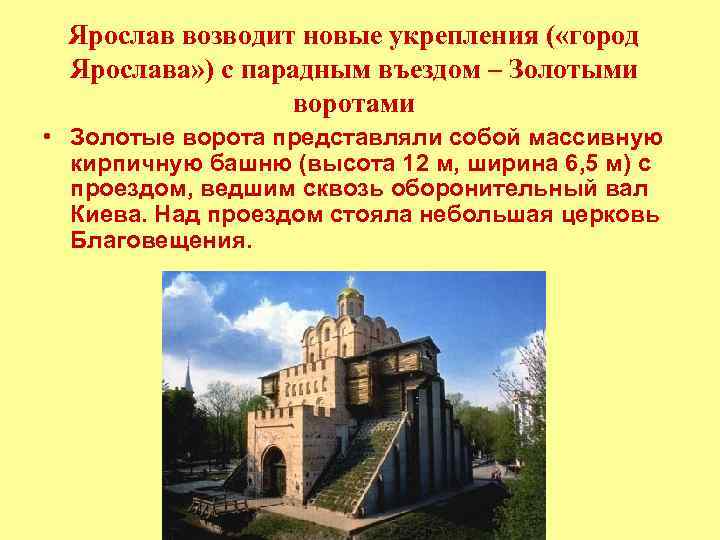 Ярослав возводит новые укрепления ( «город Ярослава» ) с парадным въездом – Золотыми воротами
