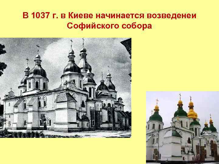 В 1037 г. в Киеве начинается возведенеи Софийского собора 