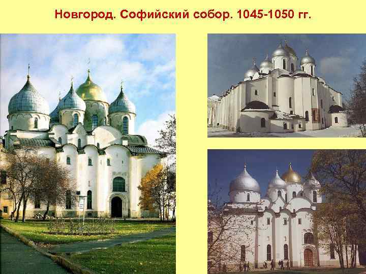 Новгород. Софийский собор. 1045 -1050 гг. 