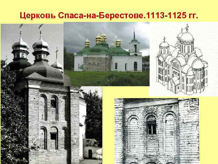 Церковь Спаса-на-Берестове. 1113 -1125 гг. 