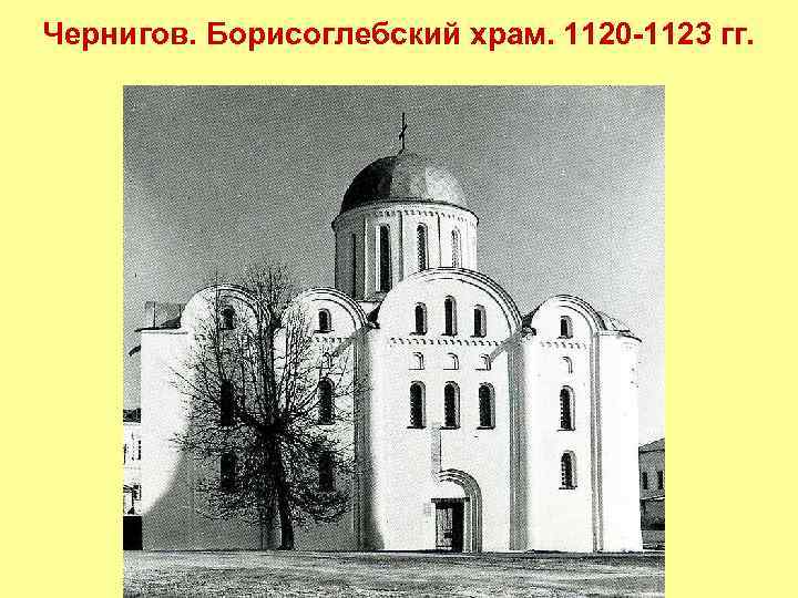 Чернигов. Борисоглебский храм. 1120 -1123 гг. 