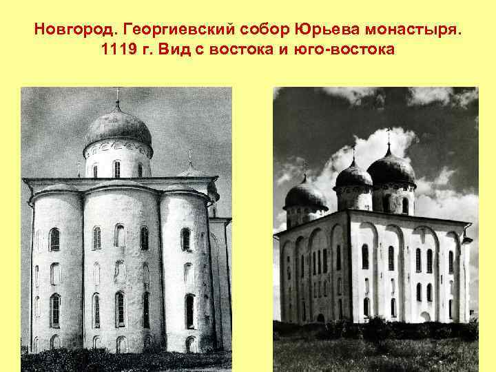 Новгород. Георгиевский собор Юрьева монастыря. 1119 г. Вид с востока и юго-востока 