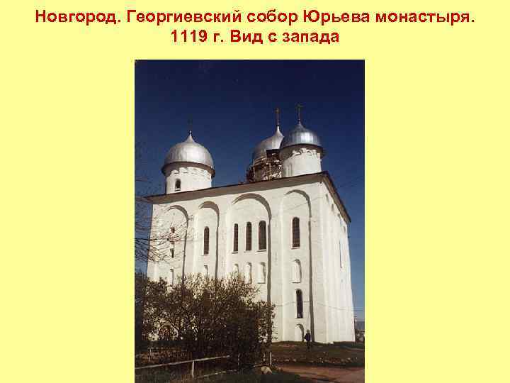 Новгород. Георгиевский собор Юрьева монастыря. 1119 г. Вид с запада 