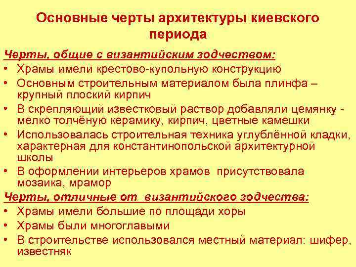 Основные черты архитектуры киевского периода Черты, общие с византийским зодчеством: • Храмы имели крестово-купольную