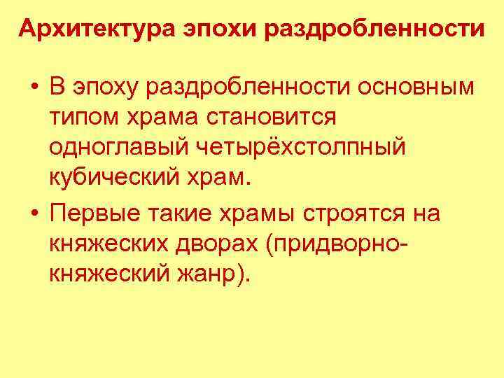 Архитектура эпохи раздробленности • В эпоху раздробленности основным типом храма становится одноглавый четырёхстолпный кубический