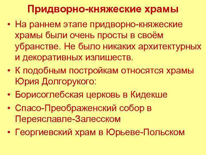 Придворно-княжеские храмы • На раннем этапе придворно-княжеские храмы были очень просты в своём убранстве.