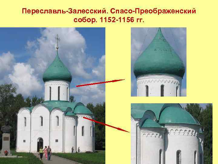 Переславль-Залесский. Спасо-Преображенский собор. 1152 -1156 гг. 