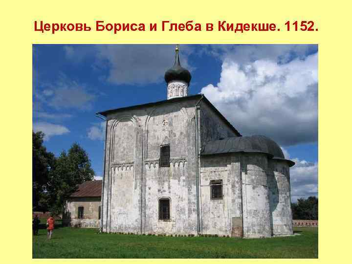 Церковь глеба. Церковь Бориса и Глеба (1152 г) в Кидекше.. Борисоглебская Церковь в Кидекше план. Церковь Бориса и Глеба в Кидекше план. Храм в Кидекше реконструкция.